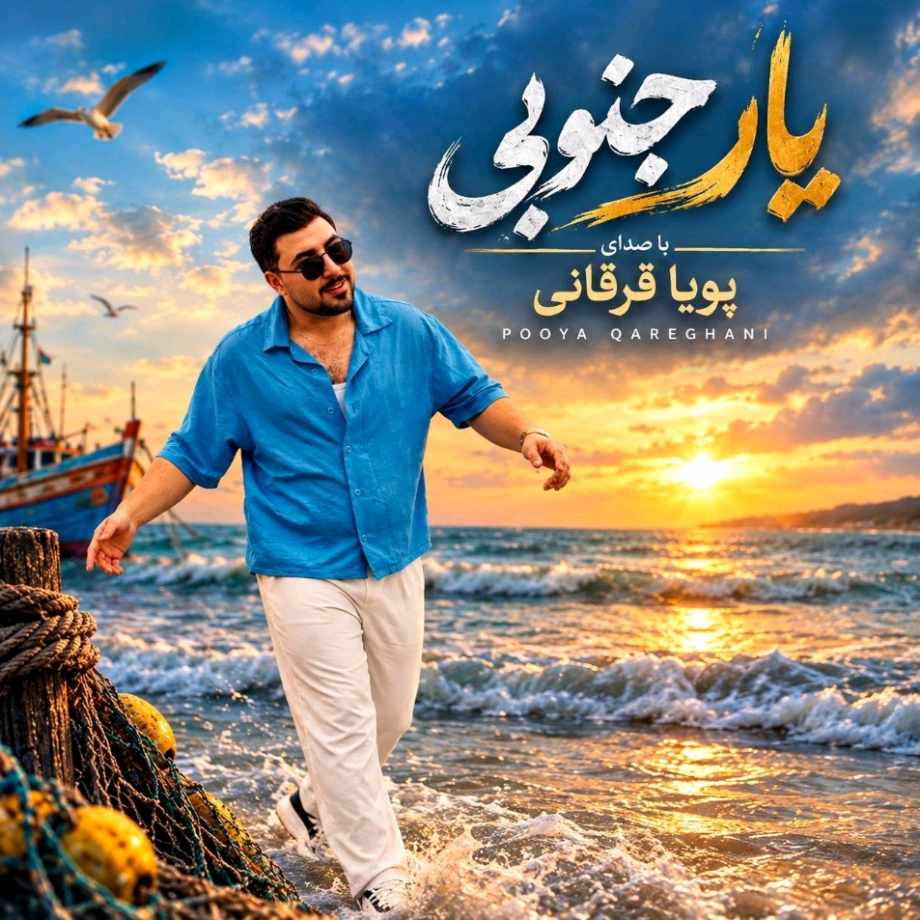 آهنگ جدید پویا قرقانی یار جنوبی